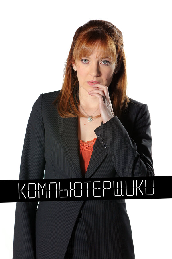 Компьютерщики 2010 постер